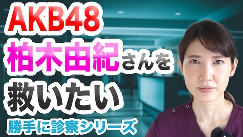 【朗報】美人女性医師が、手のしびれが治らない柏木由紀さんに救いの手を差し伸べる！