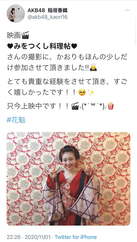 【朗報】AKB48稲垣香織ちゃんが花魁役で映画「みをつくし料理帖」に出演