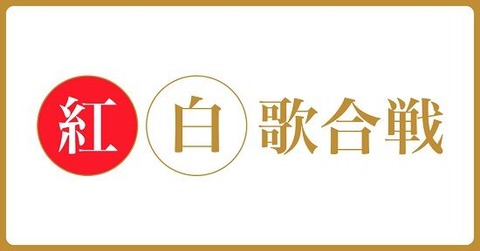 【衝撃】NHK紅白歌合戦、打ち切りへwwwwww