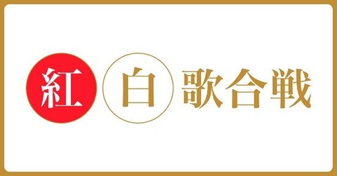 【衝撃】NHK紅白歌合戦、打ち切りへｗｗｗｗｗｗ