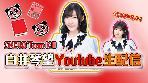 【悲報】SKE48白井琴望、Youtubeで卒業発表