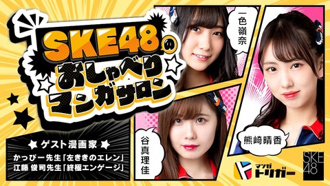 【SKE48】新番組「SKE48のおしゃべりマンガサロン」がスタート！漫画家のトークバラエティ