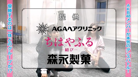 【大朗報】AKBINGOのスポンサー、9週連続でAGAヘアクリニックｗｗｗ