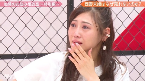 【自業自得】元AKB48西野未姫さん号泣!「私は嫌われている」