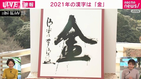 【2021】今年のAKB48を漢字二文字で表すと何?