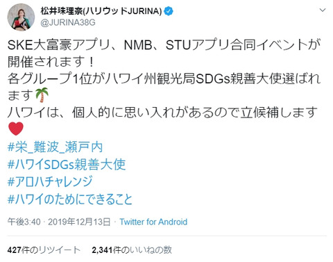 【粛清】「ハワイSDGs親善大使」に10日前に立候補した松井珠理奈さん、NMB48山本彩加に14時間で「いいね」数を抜かれてしまう・・・