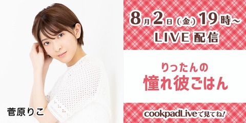 【朗報】菅原りこさん、8月2日(金)19時から「cookpadLive」でLive配信出演!