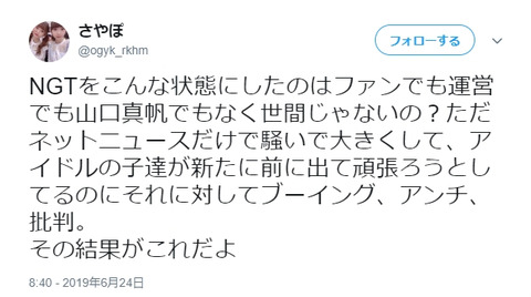 【マジキチ】米カス「NGT48をこんな状態にしたのはファンでも運営でも山口真帆でもなく世間」