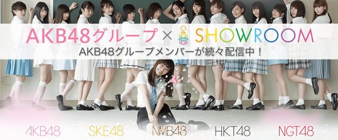 【悲報】NMB48研究生「SHOWROOMのタワーはメンバーにお金が入ってこない」