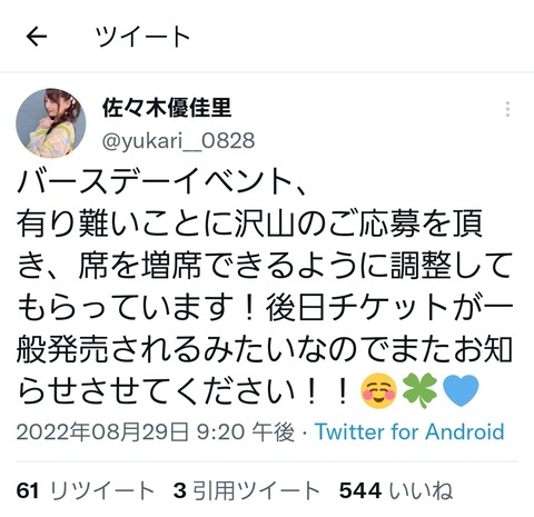【AKB48】佐々木優佳里さんバースデーイベント、落選者多数により席の増設が決定！
