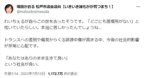 【ryuchellさん死去】松戸市議・増田かおる氏「れいちぇる」ツイートがトレンド　ネット怒りの指摘「笑えない」「調べてから拡散して」