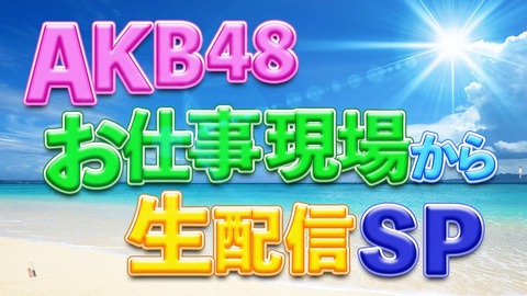 【AKB48】メンバーからファンの皆さまに爽やかなお知らせをお届け