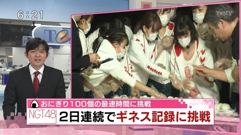 【NGT48】「100個のおにぎりを作る最速時間」でギネス世界記録達成ｗｗｗ