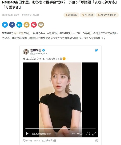 【AKB48G】「#おうちで握手会」いいね数全グループ上位20名がこちら！なお実質トップは別バージョンの吉田朱里ｗｗｗ