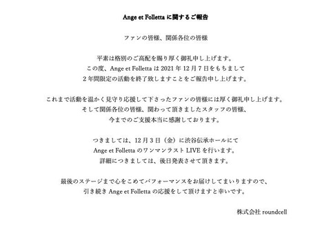 渡辺美優紀プロデュース「Ange et Folletta」が解散！