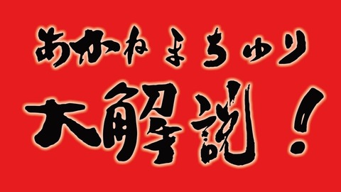 【SKE48】高柳明音さん、直訴再びwwwwww