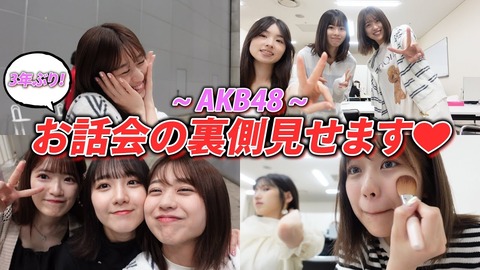 【AKB48】お話し会で次期選抜が発表になって推しが漏れてたときの対処法