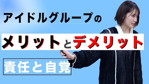 【NMB48】小嶋花梨YouTube「アイドルグループで活動する『メリット』と『デメリット』は何？」