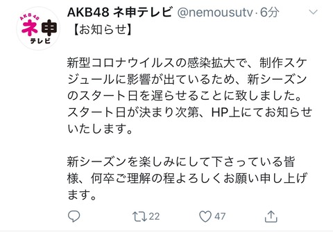 【悲報】AKB48ネ申テレビ新シリーズが新型コロナの影響で延期に
