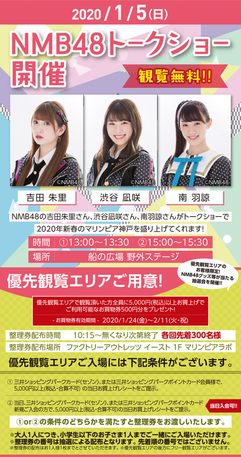 【NMB48】1/5(日)に三井アウトレットパークで開催されるトークショーが観覧無料と言いながら実質入場料5000円