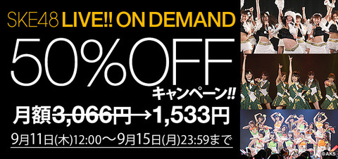【朗報】SKE48、DMM半額キャンペーン開始!