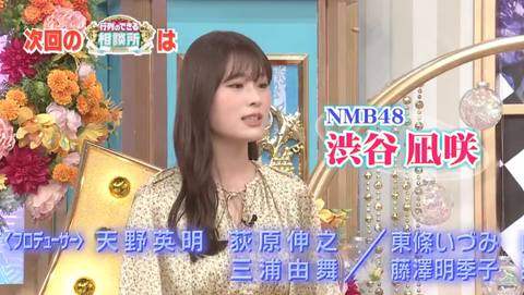 【朗報】次週「行列のできる相談所」に渋谷凪咲が出演!【NMB48】