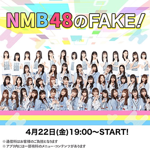 【17live】「NMB48のFAKE!」生配信