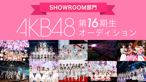 【AKB48】第16期生オーディションSHOWROOM部門配信が本日よりスタート!
