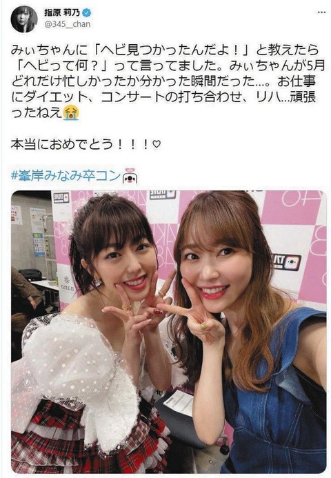 【朗報】指原莉乃さん、峯岸みなみ卒コンに登場！！！！！！