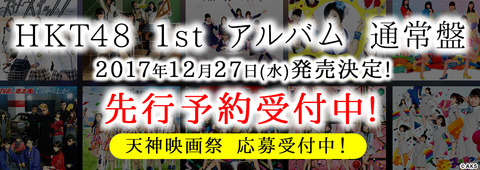 【朗報】HKT48待望の1stアルバム発売決定！！！