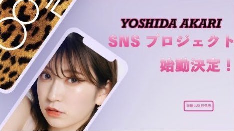 【朗報】吉田朱里がNMB48を改革!NMB48史上初のSNS新プロジェクトが始動!