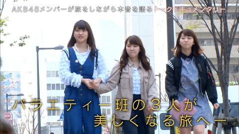 【AKB48G】女優を目指すメンバーはかりでバラエティーに出るメンバーが増えない件