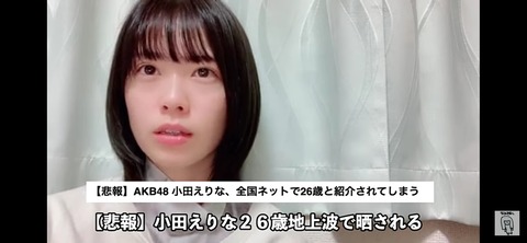 【悲報】AKB48小田えりなさん、まとめサイトにブチギレ「人の誕生日を悲報って言うの人としてどうかしてるよ」