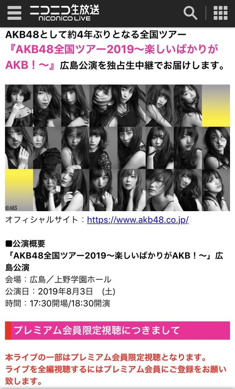【AKB48】全国ツアーの配信見たけどニコ生は糞！やっぱりDMMだな