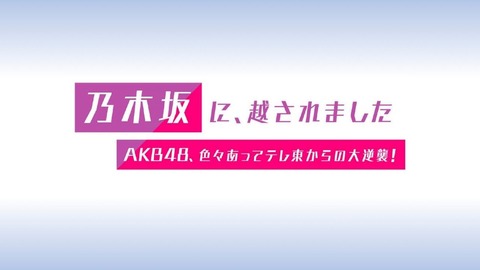 AKB48が坂道やイコノイに越された理由