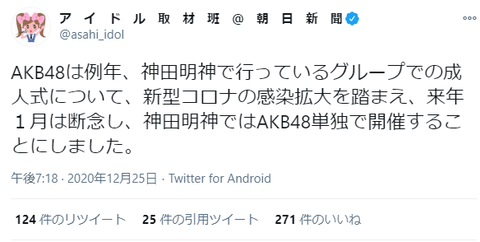 【AKB48】2020年度の成人式は神田明神にてAKB単独開催へ