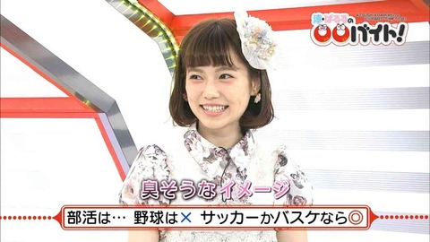 ぱるること島崎遥香さん「サッカーの汗なら爽やかで許せるけど野球の汗はベトって感じで臭そう」