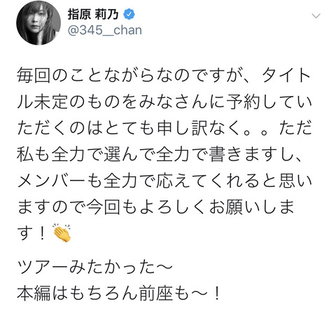 【=LOVE】指原莉乃「毎回タイトル未定のものをみなさんに予約していただくのはとても申し訳ない」