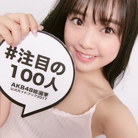 【HKT48】本村碧唯「今年こそはアンダーガールズ!17位!」←どう思う?