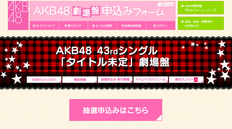 【AKB48】43rd劇場盤個握が6/5開催→総選挙はいつやるの？