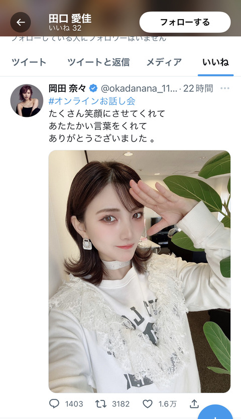 【AKB48】田口愛佳さん、文春砲後の岡田奈々のツイートに付けた「いいね」を外すｗｗｗ