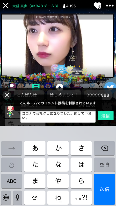 【アホスレ】大盛真歩ぴょん、SHOWROOMにコロナで会社をクビになった人がコメントをするも慰めるどころか通報してしまうｗｗｗ【AKB48】