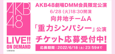 【AKB48】6月28日(火) 向井地チームA「重力シンパシー」DMM会員限定公演開催決定！