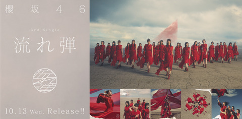 【櫻坂46】3rd Single「流れ弾」初日売上303,232枚