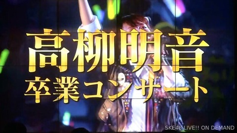 【SKE48】3月15日横浜アリーナで高柳明音卒業コンサート開催決定!