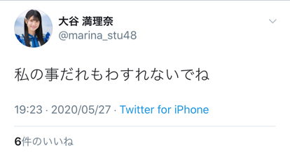 【STU48】大谷満理奈ちゃん意味深ツイート(※ツイ消し済み)
