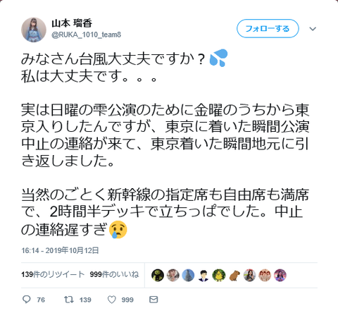 【悲報】チーム8山本瑠香「日曜の公演の為金曜日に東京入りしたのに駅着いた瞬間公演中止の連絡が来て地元に引き返しました。中止の連絡遅すぎ」