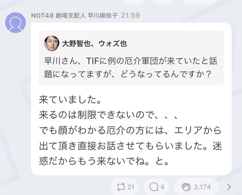 【NGT48】支配人まいやんこと早川支配人、「顔がわかる厄介の方」はエリアから追い出した模様【TIF】
