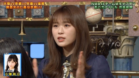 【悲報】なぎちゃん「小栗有以は世間の誰も知らない」【NMB48・渋谷凪咲】