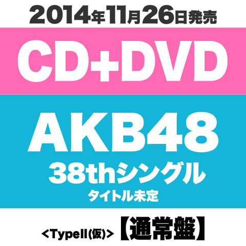 【AKB48】38thシングル「希望的リフレイン（仮）」